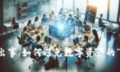 区块链钱包出事：如何避