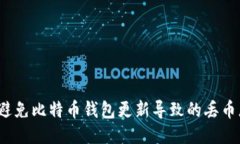 如何避免比特币钱包更新