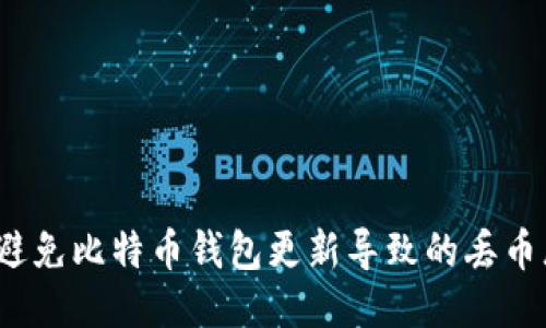 如何避免比特币钱包更新导致的丢币悲剧？