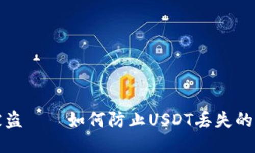 冷钱包被盗——如何防止USDT丢失的七大秘诀