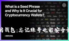 找回以太坊钱包：忘记账号也能安全恢复的秘诀