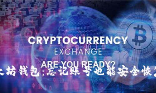 找回以太坊钱包：忘记账号也能安全恢复的秘诀