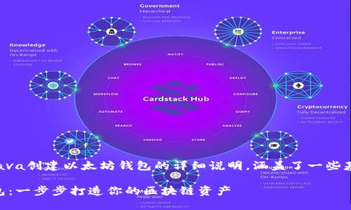 下面是关于如何使用Java创建以太坊钱包的详细说明，涵盖了一些基础知识和所需的步骤。

用Java创建以太坊钱包：一步步打造你的区块链资产