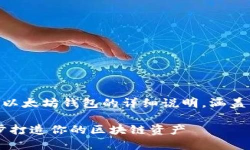 下面是关于如何使用Java创建以太坊钱包的详细说明，涵盖了一些基础知识和所需的步骤。

用Java创建以太坊钱包：一步步打造你的区块链资产