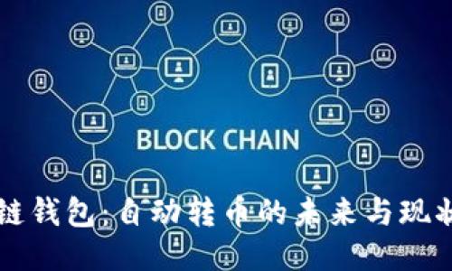 区块链钱包：自动转币的未来与现状探索