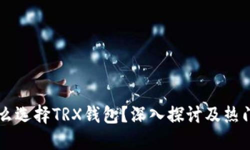 为什么选择TRX钱包？深入探讨及热门推荐