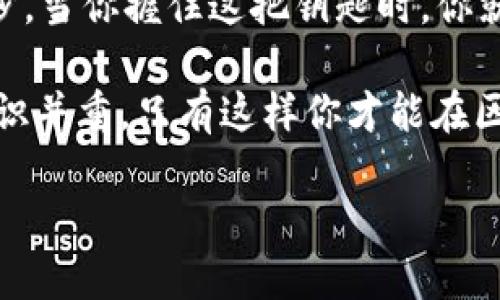 如何获得以太坊钱包地址权限：解锁区块链世界的钥匙

在如今这个数字化的时代，以太坊（Ethereum）不仅是一个去中心化的平台，更是拨动了许多创新的钥匙。一个以太坊钱包地址，就如同一扇通往区块链世界的大门，然而，如何获得这扇门的权限，成为了每一个想要进入这片新天地的探索者必须面对的问题。这...真的吗？是的，这确实是个关键的第一步。

什么是以太坊钱包地址？

以太坊钱包地址其实就是一个独特的标识符，能够让你在以太坊网络上接收和发送以太币（ETH）及其他基于以太坊的代币。它看起来像一串字母和数字的组合，通常以“0x”开头。

想象一下：如果把以太坊比作一个城市，那么钱包地址就是你的街道号码。没有了它，你无法找到自己在这个城市中的位置，更不用说进行任何交易和互动了。不过，如何才能获得这样一个地址呢？

创建以太坊钱包的步骤

获得以太坊钱包地址的第一步是创建一个以太坊钱包。以下是一些简单的步骤：

ol
   listrong选择钱包类型/strong：有很多不同类型的钱包可供选择，比如热钱包（在线钱包）、冷钱包（硬件钱包）或纸钱包。热钱包方便但安全性较低，而冷钱包则更安全，但使用起来相对麻烦。/li
   
   listrong下载钱包软件/strong：如果你选择热钱包，可以在官方网站或应用商店中找到，以太坊知名钱包包括MetaMask、MyEtherWallet和Trust Wallet等。/li
   
   listrong创建新钱包/strong：安装后，按照指引创建一个新钱包。这通常涉及到设置密码和生成助记词。记住，助记词藏得好，钱包才安全。/li
   
   listrong获取你的钱包地址/strong：一旦你建立了钱包，系统就会给你一个独特的钱包地址。记得把它保存好，因为这是你在以太坊网络中的身份象征。/li
/ol

重视安全：保护你的钱包

有了以太坊钱包地址之后，安全性就显得格外重要。在门口安装一个安全锁，永远是个明智的选择。以下是一些保护钱包的建议：

ul
   listrong使用强密码/strong：使用包含字母、数字和特殊符号的强密码，以增加安全性。/li
   
   listrong启用两步验证/strong：如果你的钱包提供这一功能，务必启用，以增加一重安全保护。/li
   
   listrong定期备份/strong：确保定期备份你的钱包文件和助记词，以防万一。/li
   
   listrong谨慎操作/strong：切勿在不明网址或应用程序中输入你的钱包信息，防止诈骗。/li
/ul

申请以太坊地址的常见问题

在这片新天地中，人们总会对如何获得以太坊钱包地址产生各种疑问。下面是一些常见问题以及答案：

dl
   dtstrong1. 我需要支付费用才能获取以太坊钱包地址吗？/strong/dt
   dd不需要！创建以太坊钱包地址是免费的，但在进行交易时可能会需要支付“燃料费”（Gas fee）。/dd
   
   dtstrong2. 是否可以在多个平台创建以太坊钱包地址？/strong/dt
   dd当然可以，你可以在不同的平台上创建多个地址，以便于管理不同的资产。/dd
   
   dtstrong3. 如果我忘记了密码或助记词，该怎么办？/strong/dt
   dd如果你丢失了助记词，恢复钱包几乎是不可能的，建议妥善保存这些信息。/dd
/dl

结语：掌握以太坊钱包地址的力量

在这个充满数字可能性的世界中，获得一个以太坊钱包地址，不仅仅是开设一扇门，更是进入了新经济，是参与区块链生态系统的重要一步。当你握住这把钥匙时，你就能在这个创新的城市中自由探索、创造和交易。

所以，准备好开始你的以太坊之旅了吗？这绝对是一个令人兴奋的冒险，无论是个人投资、官网项目，还是广泛的资产管理！记住，安全与知识并重，只有这样你才能在区块链的浪潮中稳稳前行。

如何获得以太坊钱包地址权限