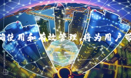 以太坊钱包地址的结构和特点：探秘数字资产的门钥匙

在加密货币的世界里，钱包地址就像是一个个人的银行账户号码。它是用户用来接收、存储和发送以太币（ETH）以及基于以太坊区块链的其他代币的唯一标识。那以太坊钱包地址具体是什么样的？让我们一起深入探讨。

一、以太坊钱包地址的基本构成

以太坊钱包地址通常是一个由42个字符组成的字符串，通常以“0x”开头，其中的字符包括数字和字母，字符范围在0到9以及a到f之间。这种格式实际上是十六进制表示法，意味着它能够表示0到15之间的所有数字。这里需要注意的是，虽然以太坊的钱包地址看起来很复杂，但它提供了一种安全且高效的方式来管理您的数字资产。

二、以太坊钱包地址的示例

为了使概念更加具体，以太坊钱包地址的一个示例可能是这样的：

code0x32Be3435E942bDCD2C4A8F1D19651e94B1B1000/code

这个地址的“0x”前缀提醒我们这是一个以太坊地址，而后面的字符串则是具体的地址本身。这样独特的格式为每个用户提供了一个“数字身份”，可以在区块链网络中安全地进行交易。

三、如何生成以太坊钱包地址？

生成以太坊钱包地址的方式有很多，您可以使用多种钱包软件或服务。最常见的几种方法包括：
ul
    li使用硬件钱包：如Ledger或Trezor等，这些设备在安全性方面非常高，适合长期储存加密货币。/li
    li使用软件钱包：常见的钱包如MetaMask、MyEtherWallet等，这类钱包提供了更为便捷的用户界面，方便用户进行小额交易。/li
    li使用交易所钱包：大部分交易所如Binance、Coinbase等都提供钱包服务，适合新手用户快速上手。/li
/ul

在创建以太坊钱包时，您通常会生成一个私钥和一个对应的公共地址。私钥是绝对不能泄露的，因为它是您对钱包中所有资产的“控制权”。而公共地址则可以安全地分享给他人，用于接收资金。

四、以太坊钱包地址的安全性

在使用以太坊钱包时，安全性是一个非常重要的问题。由于区块链的特性，一旦资金被转移，几乎不可能再找回。因此，保护您的私钥和钱包是确保资产安全的首要任务。

要增强您的钱包安全性，可以采取以下措施：
ul
    li使用强密码，并尽可能开启双重认证（2FA）功能。/li
    li定期备份钱包，并将备份存储在安全的位置。/li
    li避免在不安全的网络上进行交易，比如公共Wi-Fi。/li
/ul

五、以太坊钱包地址的使用场景

以太坊钱包地址的使用场景非常广泛，包括但不限于：
ul
    li接收以太币或其他基于以太坊的代币，例如ERC-20代币。/li
    li参与以太坊的去中心化金融（DeFi）项目，用户可以通过钱包进行借贷、流动性提供等操作。/li
    li在数字艺术和收藏品的市场上进行交易，例如购买或出售非同质化代币（NFT）。/li
/ul

如此多样的使用场景，真的是让以太坊钱包地址成为了数字时代不可或缺的工具...

六、总结

以太坊钱包地址不仅是一串看似复杂的字符，它承载着每个用户的数字资产和身份。作为去中心化金融浪潮中的重要组成部分，以太坊钱包地址的正确使用和有效管理，将为用户带来更多的财富机会与数字生活的便捷。

希望通过这篇文章，能够让大家对以太坊钱包地址有更深入的了解。大家都准备好进入这个充满机遇的数字资产世界了吗？