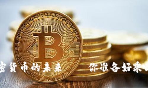 从SOL币的崛起谈加密货币的未来——你准备好乘上这趟财富快车了吗？