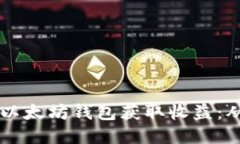 手把手教你如何通过以太坊钱包获取收益：从小