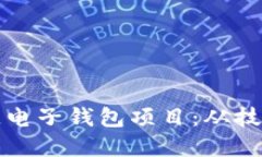 如何构建引领未来的区块