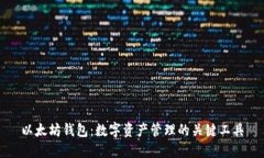 以太坊钱包：数字资产管