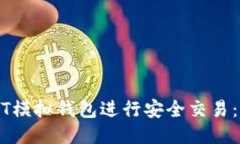 如何使用USDT模拟钱包进行安全交易：新手必备指