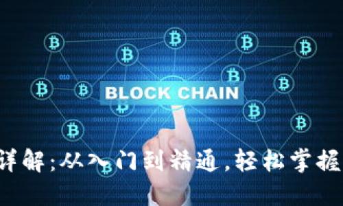 狗狗币（DOGE）钱包详解：从入门到精通，轻松掌握狗狗币的安全与交易