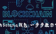 如何轻松创建你的Solana钱包：一步步教你掌握数
