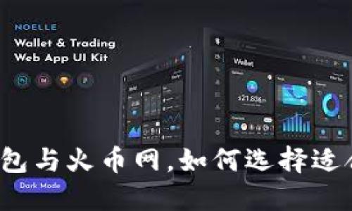 全面解读：比特币钱包与火币网，如何选择适合你的数字资产平台