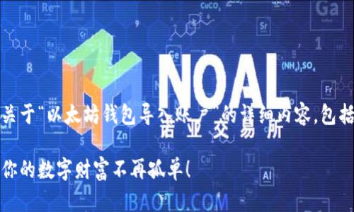 在这里，我将为您提供一个关于“以太坊钱包导入账户”的详细内容，包括一个优秀的和相关关键词。

轻松导入以太坊钱包账户：你的数字财富不再孤单！