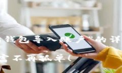 在这里，我将为您提供一个关于“以太坊钱包导