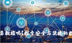 狗狗币钱包要翻墙吗？探索安全与便捷的数字货