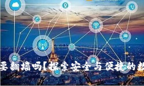 狗狗币钱包要翻墙吗？探索安全与便捷的数字货币世界