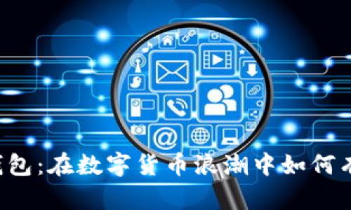 以太坊钱包：在数字货币浪潮中如何有效推广？