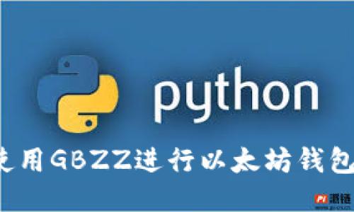 如何使用GBZZ进行以太坊钱包查询？