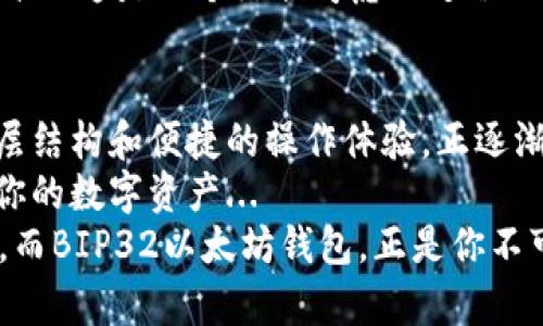 bianoti揭秘BIP32以太坊钱包：安全存储你的数字资产，如何选择最适合你的钱包？/bianoti  
以太坊钱包,BIP32,数字资产,加密货币/guanjianci  

引言：BIP32的魔力...你准备好了吗？  
在这个日新月异的时代，数字资产的管理变得越来越重要。特别是对于区块链爱好者和投资者来说，选择一个安全且合适的钱包至关重要。而BIP32以太坊钱包，作为一种现代的数字资产存储方案，让很多用户眼前一亮...  
BIP32全名为“比特币改进提案32”，它为智能合约和数字资产提供了更灵活的解决方案。它的实现主要在于通过分层确定性的钱包结构，帮助用户以更高的效率和安全性管理其加密货币。  
今天，我们来深入探讨一下BIP32以太坊钱包的好处和使用方式，同时也聊聊如何选择最适合你的钱包...  

BIP32钱包的基础知识：启程之旅！  
BIP32的第一个重要概念就是“分层确定性”（Hierarchical Deterministic），也就是H'D'钱包。简单地说，这种钱包允许用户通过一个主种子生成无限数量的地址，而不用每次都生成新的私钥，这在以太坊这样的数字货币中尤为重要...  
这样的机制，不仅提高了钱包的安全性，同时也能让用户在管理和使用中更加方便。在现实生活中就像你拥有一个总账号，而这一账号下可以衍生出多个子账号，每个子账号都有独立的“钥匙”，但又都与主账号相互关联...  
这一点真的是现代钱包的一大亮点，尤其对于那些频繁交易的用户来说，再也不用担心忘记私钥或是设置复杂的密码了！  

为什么选择BIP32以太坊钱包？  
那么，为什么BIP32以太坊钱包会成为越来越多投资者和用户的“倾心之选”？首先是安全性...  
随着加密货币的增长，安全问题也日益突出。BIP32钱包的多重地址生成，让用户可以将资金分散保管，减小单点故障的风险。此外，用户还可以选择将部分数字资产存储到冷钱包中，进一步提升安全性...  
其次，管理的便利性也不容忽视。你可以轻松地查看每个子账户的余额、交易记录等信息，而不必在多个钱包之间切换...  
还有一点，就是可扩展性。随着以太坊生态的不断发展，新的应用和项目层出不穷，BIP32的钱包架构能更好地适应这种变化，不断更新自己的功能和服务...  

如何选择适合你的BIP32以太坊钱包？  
选择一个合适的BIP32以太坊钱包，不仅仅是关注它的安全性，还需要考虑多个因素...  
首先，确保它的用户界面友好。在这个复杂的世界里，拥有一个简单易用的界面是极为重要的。无论你是新手还是老手，都希望在使用过程中能够顺畅无阻，特别是在紧急情况下...  
接着，用户评价也是一个大方面。在互联网这个大海，每个钱包都有用户的真实反馈，多看看社区的声音，挑选那些口碑较好、活跃度高的钱包...  
最后，售后服务和技术支持也是需要考量的标准。有问题能及时找到答案，这可是在关键时刻减少损失的重要保障！  

BIP32钱包如何使用？  
知道了如何选择适合的BIP32以太坊钱包，接下来就是使用了...  
第一步，下载并安装你选择的BIP32钱包。有很多钱包选择，比如MetaMask、Exodus、Ledger等，功能各异，各有千秋...  
安装完成后，创建一个新的钱包账户。这个过程需谨慎，务必将助记词或私钥安全地保管好，因为一旦丢失，资产便可能无法找回。安全储存就像是保管一把最重要的钥匙！  
第二步，向钱包充值。你可以将以太币通过交易所转入钱包地址，或者通过其他方式进行充值。这种转账过程就像是在进行一次数字资产的旅行...  
最后，不时检查你的钱包余额和交易记录，保持对资金的掌控。定期的检查，可以让你及时发现任何异常情况，不至于在潜在风险面前掉以轻心...  

常见问题：你的疑惑，我来解答！  
在对BIP32以太坊钱包进行分析后，很多用户常常会问一些问题，比如...  
**Q: BIP32以太坊钱包安全吗？**br  
A: 是的，BIP32钱包因为可以生成多个子地址，并允许用户将资金分散管理，所以相较于传统钱包要更安全。但安全操作仍然至关重要，注意私钥和助记词的保护！  
**Q: 我可以在多个设备上使用同一个BIP32钱包吗？**br  
A: 可以，但需要确保同步操作的安全性。很多钱包允许在多个设备上登录，但前提是确保每个设备都有良好的安全措施...  
**Q: 有没有免费的BIP32以太坊钱包？**br  
A: 大多数钱包是免费的，但可能会在某些服务上收取小额费用。建议在选择前查看各大钱包的收费标准...这是一个综合考虑的过程！  

结论：掌握BIP32钱包，掌握未来的钥匙！  
在数字资产日益普及的今天，选择一种合适且安全的钱包至关重要。BIP32以太坊钱包，以其独特的分层结构和便捷的操作体验，正逐渐成为投资者和用户的宠儿...  
希望通过本文的分析与解读，你能够对BIP32钱包有更深一步的认识，找到适合自己的钱包，安全管理你的数字资产...  
未来的加密世界充满可能性，选择对的工具，才能在这个快速发展的角落中，赢得属于自己的数字时代。而BIP32以太坊钱包，正是你不可或缺的合作伙伴...