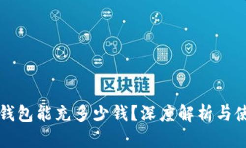 比特币钱包能充多少钱？深度解析与使用指南