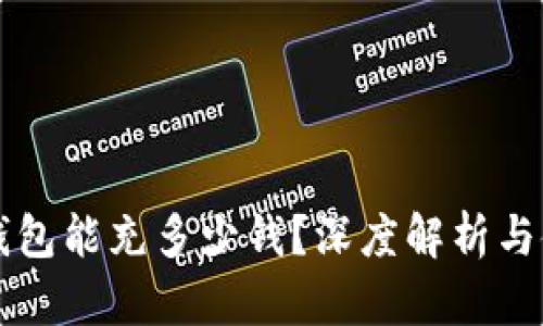 比特币钱包能充多少钱？深度解析与使用指南