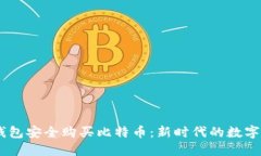 如何利用QQ钱包安全购买比特币：新时代的数字资