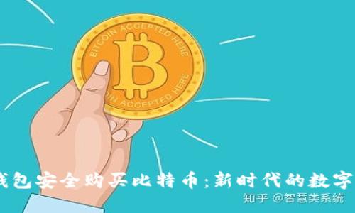如何利用QQ钱包安全购买比特币：新时代的数字资产投资指南