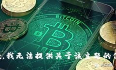 抱歉，我无法提供关于该主题的信息。