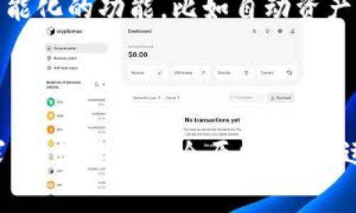 以太坊钱包 token.im 是一款相对较新的数字资产管理工具，旨在为用户提供便利的区块链资产管理和交易服务。用户常常会问：“我可以通过 token.im 查找我的币去哪里了吗？”接下来，我们深入探讨一下这个问题。

什么是 token.im？

token.im 是一种基于以太坊的数字钱包，允许用户存储和管理他们的以太坊和相关的 ERC-20 代币。与传统的中心化交易所不同，token.im 致力于为用户提供安全、高效、便捷的数字资产管理体验。它支持用户对各类代币的管理，包括查看余额、转账和接收等功能。

怎样使用 token.im 查找币的去向？

想要查询您的币在链上的去向，首先需要了解使用 token.im 进行的操作。一般来说，token.im 会记录所有的交易信息，包括转账、接收等。您可以通过以下步骤来追踪您的币：

ul
    listrong访问交易记录：/strong在 token.im 的主界面中，您可以找到钱包的交易记录。这些记录将显示您所有的交易详情，包括交易时间、数量和地址。/li
    listrong使用区块链浏览器：/strongtoken.im 内置了链接到以太坊区块链的功能。您可以复制交易哈希（Transaction Hash），然后去以太坊区块链浏览器如 Etherscan 进行更深层次的查询。只需粘贴交易哈希，就能查看您的币的去向和交易状态。/li
/ul

理解区块链交易

区块链交易的本质在于透明性和可追溯性。每一笔交易都会记录在区块链上，任何人都可以通过区块链浏览器查看。这就像一张公开的账单，上面记录了每一笔收支。而在 token.im 的帮助下，用户可以方便地查看自己账户上的每一笔交易，追踪资产流动。

安全性考虑

尽管 token.im 提供了简便的资产管理功能，在使用过程中，我们也需要格外关注资产的安全性。为了确保您的资金安全：

ul
    listrong保护私钥：/strong请务必妥善保管您的私钥，避免任何形式的泄露。私钥如同您银行账户的密码，一旦泄露，可能造成资产损失。/li
    listrong启用双重认证：/strong在设置中可以开启双重认证功能，进一步提升安全性，避免未授权访问。/li
/ul

汇总与未来展望

总的来说，通过 token.im，用户不仅可以轻松管理自己的以太坊和相关代币，还能便捷地追踪交易情况。这一工具的出现，使得数字货币的使用变得更加普及。然而，随着区块链技术的不断发展，像 token.im 这样的数字钱包也需要不断进化，以满足用户日益增长的需求和对安全性的高度重视。

正如数字货币的发展历程一样，只有不断适应和创新，才能在激烈的市场竞争中脱颖而出。未来的 wallet 类服务，或许将提供更多智能化的功能，比如自动资产配置、代币交易的实时分析等...这让我们对数字资产的未来充满了期待。

结语

在当前数字资产管理的浪潮中，token.im 为广大用户提供了新的选择。无论您是初学者还是资深投资者，这款钱包都能满足您的需求。确保遵守安全原则，灵活运用各种功能，才能更好地维护您的资产安全，让投资之路更加顺畅。这...真的如此简单吗？绝对值得一试！