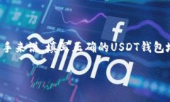 火币网USDT钱包地址填写指