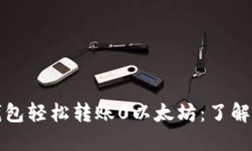 使用Mist钱包轻松转账0以太坊：了解转账的背后