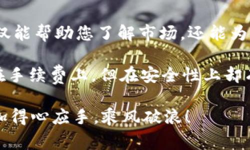   2023年USDT钱包汇总：您需要知道的手续费内幕与选择建议 / 
 guanjianci USDT, 钱包, 手续费, 加密货币 /guanjianci 

导言：加密货币世界的旋涡
在加密货币快速发展的今天，USDT作为一种稳定币，越来越受到用户的青睐。不过，在选择USDT钱包的时候，手续费问题往往成为了大家关注的焦点。那么，这些手续费究竟是什么？又该如何选择最适合自己的USDT钱包呢？接下来，我们将深入探讨这其中的种种细节——您准备好了吗？

USDT简介：一种特殊的稳定币
USDT（Tether）是与美元挂钩的数字货币，具备相对的稳定性。这也使得它在加密货币市场中被广泛应用。人们常用它来避险、交易、投资，甚至是跨境汇款……但就像市场裡的每一笔交易都各自“价有所值”，与之相对应的手续费也是用户必须了解的重要内容——毕竟“你得到的，往往与付出的成正比”。

不同类型的USDT钱包
在选择USDT钱包时，通常我们会遇到几种不同种类的选项——热钱包、冷钱包、软件钱包、硬件钱包。它们之间的手续费差异、使用场景各自有什么特长、优劣呢？让我们一一揭开它们的神秘面纱。

h4热钱包的灵活性与便利性/h4
热钱包即是那些在线的钱包，通常用于频繁交易的用户。它们连接着互联网，尽管方便快捷，但也存在安全风险。在手续费方面，热钱包通常会收取相对较低的转账费，因为它们的流动性高，用户活跃。在这一点上，选择一些如Coinbase、Binance等平台的热钱包，既能保证快速转账，又能有效控制手续费，但...安全始终是第一位的，不可忽视。

h4冷钱包的安全性与长效性/h4
另一方面，冷钱包作为一种离线存储方式，能够为您的数字资产提供更高级别的安全保护。许多人选择将大额USDT存储在冷钱包中，以防止黑客攻击。虽然冷钱包的转账手续费相对较高，且不如热钱包方便，但值得信赖——正如“安全是最好的 ROI”。常见的冷钱包如Ledger或Trezor等，这些都需要您逐一研究筛选！

如何比较USDT钱包的手续费？
不同钱包各自的手续费在操作上常因平台、金额、交易速度的不同而有所差异。虽然某些钱包声称“永久免费”，但...细看之下，常常会在其他地方收回成本——这就是典型的“隐形收费”。那么，如何在这样纷繁复杂的选择中找到合适的呢？

h4查看平台规则与隐性收费/h4
首先，要仔细查看钱包平台的手续费规则，了解每一次交易所需的手续费上限和下限，这个细节可是不可忽视的——短期来看，“价低者得”，但长期则要着眼“货真价实”的保障。许多平台在用户的第一笔交易上可能会有喷水现金或者低手续费的情况，让你以为自己捡到了便宜。可到底...这是否能保证未来的交易费用呢？

h4透明度与用户反馈/h4
除了手续费本身，透明度也非常关键。有的交易所会提供公开的手续费信息，你可以将其和用户的反馈进行对比，包括论坛、社交媒体的评论与评级……这能让你在选择钱包时少走弯路。一个有口皆碑的平台，往往意味着更大的安全保障与手续费的透明性，难道不是吗？

跨平台比较：手续费差异
对于不同的USDT钱包，各平台的手续费差异性明显，甚至同一个平台在不同时间段手续费也是会有波动。在这种情况下，用户如果能够掌握相对实践的比较技巧，自然能够在手续费上省下一笔不小的开销——而这笔钱，可能恰好是你下一次投资的资金！

h4使用汇率兑换的考量/h4
在进行USDT兑换时，同样要关注汇率的问题。一些钱包可能在转换时收取较高的手续费，而对于某些用户来说，同样数量的USDT换回本国货币的损失，不亚于手续费，这可不仅仅是简单的一笔账！

h4持久化学费的筹划/h4
在使用USDT钱包时，除了日常交易的考虑，还有持久化的手续费筹划。比如，您是否有过这样的经历：在平台中持有的USDT逐渐变少，而每一次转账又一并产生额外的费用。所以，合理合理地控制交易频率及额度，能够为您节省一部分费用——这些小细节的堆砌，汇聚起来，便是大效益！

总结：选择您的USDT钱包要多用心
在这个快速变化的加密货币世界，手续费绝不是小事。对于希望使用USDT进行交易的您来说，在选择钱包的过程中，一定要充分对比多家平台的费用及服务，结合自身的需求进行合理选择。无论是热钱包的灵活性，还是冷钱包的安全性，最终都要找到适合自己的平衡点——这，才是精明投资者的真正智慧所在。那么，您已经准备好选择自己的USDT钱包了吗？

附录：实际比较与案例分析
最后，为了让您更深入的理解如何选择USDT钱包，我们准备了一些实际比较与案例分析。我们将综合不同钱包在手续费、用户体验及安全性等各方面进行对比，这不仅能帮助您了解市场，还能为您提供切实的选择指南。

例如，某知名交易所的热钱包费用非常低，适合频繁交易的用户。而如果您是投资者，选择更安全的冷钱包则是更为明智的决策，这在交易的过程中并不一定能体现在手续费上，但在安全性上却有不可替代的价值。

如何结合这些信息，做出更符合自身需求的选择呢？这就是我们希望在今天的介绍中，能够给予您的一些启示。希望能帮助您在未来的数字资产投资道路上，能够更加得心应手，乘风破浪！