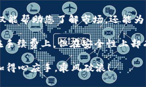   2023年USDT钱包汇总：您需要知道的手续费内幕与选择建议 / 
 guanjianci USDT, 钱包, 手续费, 加密货币 /guanjianci 

导言：加密货币世界的旋涡
在加密货币快速发展的今天，USDT作为一种稳定币，越来越受到用户的青睐。不过，在选择USDT钱包的时候，手续费问题往往成为了大家关注的焦点。那么，这些手续费究竟是什么？又该如何选择最适合自己的USDT钱包呢？接下来，我们将深入探讨这其中的种种细节——您准备好了吗？

USDT简介：一种特殊的稳定币
USDT（Tether）是与美元挂钩的数字货币，具备相对的稳定性。这也使得它在加密货币市场中被广泛应用。人们常用它来避险、交易、投资，甚至是跨境汇款……但就像市场裡的每一笔交易都各自“价有所值”，与之相对应的手续费也是用户必须了解的重要内容——毕竟“你得到的，往往与付出的成正比”。

不同类型的USDT钱包
在选择USDT钱包时，通常我们会遇到几种不同种类的选项——热钱包、冷钱包、软件钱包、硬件钱包。它们之间的手续费差异、使用场景各自有什么特长、优劣呢？让我们一一揭开它们的神秘面纱。

h4热钱包的灵活性与便利性/h4
热钱包即是那些在线的钱包，通常用于频繁交易的用户。它们连接着互联网，尽管方便快捷，但也存在安全风险。在手续费方面，热钱包通常会收取相对较低的转账费，因为它们的流动性高，用户活跃。在这一点上，选择一些如Coinbase、Binance等平台的热钱包，既能保证快速转账，又能有效控制手续费，但...安全始终是第一位的，不可忽视。

h4冷钱包的安全性与长效性/h4
另一方面，冷钱包作为一种离线存储方式，能够为您的数字资产提供更高级别的安全保护。许多人选择将大额USDT存储在冷钱包中，以防止黑客攻击。虽然冷钱包的转账手续费相对较高，且不如热钱包方便，但值得信赖——正如“安全是最好的 ROI”。常见的冷钱包如Ledger或Trezor等，这些都需要您逐一研究筛选！

如何比较USDT钱包的手续费？
不同钱包各自的手续费在操作上常因平台、金额、交易速度的不同而有所差异。虽然某些钱包声称“永久免费”，但...细看之下，常常会在其他地方收回成本——这就是典型的“隐形收费”。那么，如何在这样纷繁复杂的选择中找到合适的呢？

h4查看平台规则与隐性收费/h4
首先，要仔细查看钱包平台的手续费规则，了解每一次交易所需的手续费上限和下限，这个细节可是不可忽视的——短期来看，“价低者得”，但长期则要着眼“货真价实”的保障。许多平台在用户的第一笔交易上可能会有喷水现金或者低手续费的情况，让你以为自己捡到了便宜。可到底...这是否能保证未来的交易费用呢？

h4透明度与用户反馈/h4
除了手续费本身，透明度也非常关键。有的交易所会提供公开的手续费信息，你可以将其和用户的反馈进行对比，包括论坛、社交媒体的评论与评级……这能让你在选择钱包时少走弯路。一个有口皆碑的平台，往往意味着更大的安全保障与手续费的透明性，难道不是吗？

跨平台比较：手续费差异
对于不同的USDT钱包，各平台的手续费差异性明显，甚至同一个平台在不同时间段手续费也是会有波动。在这种情况下，用户如果能够掌握相对实践的比较技巧，自然能够在手续费上省下一笔不小的开销——而这笔钱，可能恰好是你下一次投资的资金！

h4使用汇率兑换的考量/h4
在进行USDT兑换时，同样要关注汇率的问题。一些钱包可能在转换时收取较高的手续费，而对于某些用户来说，同样数量的USDT换回本国货币的损失，不亚于手续费，这可不仅仅是简单的一笔账！

h4持久化学费的筹划/h4
在使用USDT钱包时，除了日常交易的考虑，还有持久化的手续费筹划。比如，您是否有过这样的经历：在平台中持有的USDT逐渐变少，而每一次转账又一并产生额外的费用。所以，合理合理地控制交易频率及额度，能够为您节省一部分费用——这些小细节的堆砌，汇聚起来，便是大效益！

总结：选择您的USDT钱包要多用心
在这个快速变化的加密货币世界，手续费绝不是小事。对于希望使用USDT进行交易的您来说，在选择钱包的过程中，一定要充分对比多家平台的费用及服务，结合自身的需求进行合理选择。无论是热钱包的灵活性，还是冷钱包的安全性，最终都要找到适合自己的平衡点——这，才是精明投资者的真正智慧所在。那么，您已经准备好选择自己的USDT钱包了吗？

附录：实际比较与案例分析
最后，为了让您更深入的理解如何选择USDT钱包，我们准备了一些实际比较与案例分析。我们将综合不同钱包在手续费、用户体验及安全性等各方面进行对比，这不仅能帮助您了解市场，还能为您提供切实的选择指南。

例如，某知名交易所的热钱包费用非常低，适合频繁交易的用户。而如果您是投资者，选择更安全的冷钱包则是更为明智的决策，这在交易的过程中并不一定能体现在手续费上，但在安全性上却有不可替代的价值。

如何结合这些信息，做出更符合自身需求的选择呢？这就是我们希望在今天的介绍中，能够给予您的一些启示。希望能帮助您在未来的数字资产投资道路上，能够更加得心应手，乘风破浪！