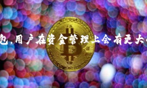关于USDT（泰达币）在钱包里的冻结问题，我们来深入探讨一下相关概念以及市场的规则。  

### USDT是如何运作的？  

USDT，全称Tether，作为一种以美元为锚定的稳定币，在加密货币市场上扮演着重要角色。它的目的是为了给数字资产带来一种相对稳定的价值，从而减少市场波动带来的风险。很多人在交易所进行套利，或是在钱包中存储USDT以便随时使用。要理解USDT的冻结机制，首先我们得了解它背后的技术。  

### 钱包的工作原理  

关于加密货币的存储，钱包实际上是一个存放私人钥匙的地方。这个私人钥匙用于证明你对某个地址内资金的所有权。一般来说，钱包本身是无法冻结资产的，因为区块链的去中心化特性使得用户对自己资产的控制权极大，只有你自己才有权限来管理这些资产。  

### 冻结的可能性  

但...还是有一些情况可能会导致USDT被冻结。比如...在某些特定的情况下，交易所可能会出于法律原因或用户请求（例如：可疑交易）对某个地址进行冻结。但是，用户在自己的私人钱包中存储的USDT，只有在去中心化的环境下才能自主控制，一般是不会被“冻结”的。  

### 在什么情况下可能会被冻结？  

- **法律问题**：一些国家或地区的监管机构可能会要求对特定交易进行冻结。这种情况通常出现在涉及非法活动或诈骗的情况下。
- **合约问题**：当你与某个智能合约互动时，可能会有合约本身限制你提取或转移USDT。虽然这不是冻结，但会让你一段时间内无法使用这些资产。

### 影响冻结的因素  

当然，除了上述原因，我们再深入挖掘一下，影响USDT被冻结的因素。首先，一个重要的因素就是存储环境。如果你是在一个中心化的交易所（比如Binance、Huobi等），那么在某些情况下，交易所出于安全原因，也可能会将你的USDT冻结。而在去中心化钱包中，这几乎是不可能发生的。  

### 加密资产的安全性  

讲到这里，需要提及的是，虽然去中心化钱包在某种程度上提供了更高的资产安全性，但用户仍然需要对自己的私钥和助记词负责。如果你丢失了这些信息，那么你的资产就会永远无法恢复。这种自我管理的模式无疑也为用户带来了更加灵活的控制权。  

### 如何保护你的USDT？  

如果你在乎你的USDT资产安全，以下几点建议是十分有必要的：  

1. **选对钱包**：优先选择有良好声誉和安全保护措施的钱包，比如硬件钱包（如Ledger或Trezor）。
  
2. **开启双重身份验证**：在交易所以及任何在线服务中，务必启用双因素身份验证，这会增加一层额外的保护。

3. **定期备份**：确保你有私钥和助记词的备份。可以将其存放在安全的地方，避免使用在线存储服务。

4. **保持警惕**：警惕可疑链接和邮件，避免成为网络钓鱼的受害者。很多骗局都是利用用户疏忽所造成的。

### 结论  

在总结这一切时，可以说 ...USDT作为一种稳定币，虽然它本身没有被冻结的机制，但是在特定的情况下，用户还是会面临资产被冻结的风险。然而，借助去中心化的钱包，用户在资金管理上会有更大的自主权和安全性。了解这些基本的原则与机制，能帮助我们在数字资产世界中走得更远、走得更稳。对所有加密货币用户来说，安全意识与风险意识是必不可少的。  

希望这能解答你的疑问！如果还有其他问题，欢迎继续提问！