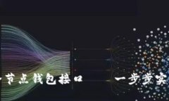 如何搭建以太坊全节点钱包接口——一步步实现