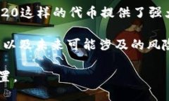 要理解SOL币（Solana）和SS20币（如果是指一种特定