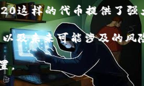 要理解SOL币（Solana）和SS20币（如果是指一种特定的代币，可能需要明确什么项目）之间的关系，我们需要从几个角度进行分析。以下是对这两种数字货币的相关信息的详细介绍。

### SOL币概述
SOL币是Solana区块链的原生代币。Solana是一个高性能的区块链，旨在提供快速和低成本的交易。与其他区块链，例如以太坊相比，Solana能处理更多的交易，在高峰时段也能保持稳定。

Solana的主要特点是它的高吞吐量，这得益于其独特的共识机制——“历史证明”（Proof of History, PoH）。这一机制允许Solana在不牺牲安全性和去中心化的前提下，以极高的交易速度运行。这使得Solana成为了许多去中心化应用（DApp）和DeFi项目的热门选择。

### SS20币概述
SS20币的背景同样重要。假如SS20是指某种特定的代币，了解它的目标、用途、技术基础和生态系统至关重要。如果它与Solana生态系统有关，那么它可能是基于Solana链构建的一个特定项目。

SS20币可能关注于某一特定领域，例如金融、艺术、游戏等，这样的代币经常会通过在Solana网络上进行发行，利用Solana的高效交易机制来提升用户体验和功能性。幸运的是，随着DeFi和NFT的兴起，很多新发展都在持续推动这些代币的应用场景。

### SOL币和SS20币的关系
如果SS20币是基于Solana链的代币，那么它们之间的关系可能体现在以下几个方面：

1. **技术基础**：SS20可能利用Solana的基础设施，进行交易、用户身份验证、智能合约执行等。这意味着，任何在Solana生态系统内运行的DApp都能与SS20进行交互。

2. **生态系统的整合**：很多代币和项目会依赖于SOL币作为交易费用，投资或其他功能的“燃料”。如果SS20需要在Solana上交易，用户很可能需要持有一定数量的SOL币来完成交易。

3. **市场推广和合作**：SS20和SOL的合作关系，可能体现在营销活动、合作项目等方面。在某些情况下，持有SOL币的用户可能会得到SS20币的空投或特别的交易激励。

### 市场动态和未来前景
随着去中心化金融（DeFi）和NFT的崛起，SOL和像SS20这样的代币之间的关系将越来越紧密。Solana的高性能能够支持越来越多的应用，而这将促进类似SS20这样的代币的价值增长。

当然，市场是多变的，SS20的发展如何，也会受到技术、市场需求、竞争等多重因素的影响。如果SS20能够有效地利用Solana区块链的优势，那么它未来的前景可能会非常光明。

### 总结
在分析SOL和SS20之间的关系时，关注各自的技术基础和市场动向是非常重要的。Solana作为一个高效的区块链，为像SS20这样的代币提供了强大的支持。在未来，随着数字货币市场的不断发展，我们期待看到SOL和SS20在生态系统里如何共同成长。

当然，除了这些基本的信息，探索SOL和SS20之间的关系时，不同的市场参与者、投资者和用户也应更多地考虑自己的需求以及未来可能涉及的风险与机会。

最终，当我们讨论数字货币时，不仅仅是关于技术，更是关于整个生态系统以及我们如何在这个生态系统中找到我们的位置。