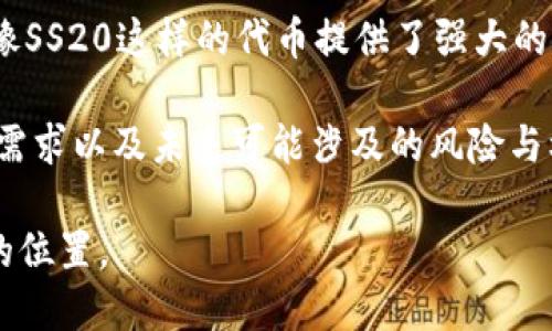 要理解SOL币（Solana）和SS20币（如果是指一种特定的代币，可能需要明确什么项目）之间的关系，我们需要从几个角度进行分析。以下是对这两种数字货币的相关信息的详细介绍。

### SOL币概述
SOL币是Solana区块链的原生代币。Solana是一个高性能的区块链，旨在提供快速和低成本的交易。与其他区块链，例如以太坊相比，Solana能处理更多的交易，在高峰时段也能保持稳定。

Solana的主要特点是它的高吞吐量，这得益于其独特的共识机制——“历史证明”（Proof of History, PoH）。这一机制允许Solana在不牺牲安全性和去中心化的前提下，以极高的交易速度运行。这使得Solana成为了许多去中心化应用（DApp）和DeFi项目的热门选择。

### SS20币概述
SS20币的背景同样重要。假如SS20是指某种特定的代币，了解它的目标、用途、技术基础和生态系统至关重要。如果它与Solana生态系统有关，那么它可能是基于Solana链构建的一个特定项目。

SS20币可能关注于某一特定领域，例如金融、艺术、游戏等，这样的代币经常会通过在Solana网络上进行发行，利用Solana的高效交易机制来提升用户体验和功能性。幸运的是，随着DeFi和NFT的兴起，很多新发展都在持续推动这些代币的应用场景。

### SOL币和SS20币的关系
如果SS20币是基于Solana链的代币，那么它们之间的关系可能体现在以下几个方面：

1. **技术基础**：SS20可能利用Solana的基础设施，进行交易、用户身份验证、智能合约执行等。这意味着，任何在Solana生态系统内运行的DApp都能与SS20进行交互。

2. **生态系统的整合**：很多代币和项目会依赖于SOL币作为交易费用，投资或其他功能的“燃料”。如果SS20需要在Solana上交易，用户很可能需要持有一定数量的SOL币来完成交易。

3. **市场推广和合作**：SS20和SOL的合作关系，可能体现在营销活动、合作项目等方面。在某些情况下，持有SOL币的用户可能会得到SS20币的空投或特别的交易激励。

### 市场动态和未来前景
随着去中心化金融（DeFi）和NFT的崛起，SOL和像SS20这样的代币之间的关系将越来越紧密。Solana的高性能能够支持越来越多的应用，而这将促进类似SS20这样的代币的价值增长。

当然，市场是多变的，SS20的发展如何，也会受到技术、市场需求、竞争等多重因素的影响。如果SS20能够有效地利用Solana区块链的优势，那么它未来的前景可能会非常光明。

### 总结
在分析SOL和SS20之间的关系时，关注各自的技术基础和市场动向是非常重要的。Solana作为一个高效的区块链，为像SS20这样的代币提供了强大的支持。在未来，随着数字货币市场的不断发展，我们期待看到SOL和SS20在生态系统里如何共同成长。

当然，除了这些基本的信息，探索SOL和SS20之间的关系时，不同的市场参与者、投资者和用户也应更多地考虑自己的需求以及未来可能涉及的风险与机会。

最终，当我们讨论数字货币时，不仅仅是关于技术，更是关于整个生态系统以及我们如何在这个生态系统中找到我们的位置。