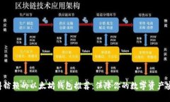 2023年最值得信赖的以太坊钱包推荐：保障你的数
