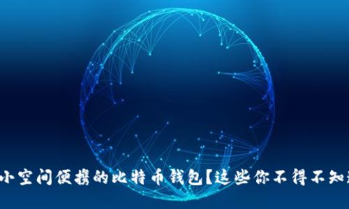如何选择小空间便携的比特币钱包？这些你不得不知道的秘密！