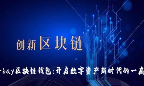 “E-bay区块链钱包：开启数字资产新时代的一扇门”