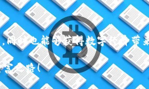   如何安全使用无需实名的USDT钱包：掌握数字货币的新趋势 / 

 guanjianci USDT, 无实名钱包, 数字货币, 匿名交易 /guanjianci 

什么是USDT？

在深入讨论之前，让我们先了解一下USDT。它，全名为Tether，是一种与美元（USD）挂钩的稳定币。其存在的意义在于提供一种稳定的数字货币，使得用户可以在区块链上进行交易而不会受到比特币或以太坊价格波动的影响。想象一下，如果你在投资之前，可以清楚地知道你的资产价值几乎不会突然消失，这对稳定投资战略来说，无疑是一个利好消息...

为何选择无实名的钱包？

在当前的数字货币市场中，越来越多的人开始关注隐私保护。也许你会问：无实名的钱包有什么好处？其实，选择无实名钱包的原因可以归结为以下几点：

ul
    listrong隐私保护：/strong在互联网时代，隐私似乎变得愈发珍贵，愈发稀缺。通过无实名的钱包，用户可以在进行交易时保护自己的个人信息，避免被不法分子利用。/li
    listrong便捷性：/strong许多传统交易所为了遵循反洗钱和KYC（了解你的客户）法规，要求用户提交大量个人信息。相比之下，无实名钱包通常只需一个简单的注册流程，从而大大提高了用户体验。/li
    listrong匿名交易：/strong在某些情况下，用户希望在不明身份的状态下进行交易，比如避免不必要的干扰或饱受社会舆论的影响。/li
/ul

无实名USDT钱包的选择

那么，有哪些相对安全且无需实名的USDT钱包值得信赖呢？市场上各种各样的选择让人眼花缭乱，但关键在于找到适合自己的那一款...

h41. Exodus钱包/h4

Exodus是一款用户友好型钱包，支持多种加密货币，包括USDT。无需身份验证，直接下载并安装即可使用。然而，虽然它支持离线存储，但用户需保管好自己的私钥，确保资产安全。

h42. Trust Wallet/h4

作为币安旗下的官方钱包，Trust Wallet也为用户提供无需实名的选项。它支持多种代币和NFT，操作起来简单易懂，适合新手。同时，用户可以随时与去中心化交易所进行交互，方便快捷。

h43. BlockFi钱包/h4

BlockFi不仅是一款钱包，还是一个支持美国和加拿大用户的借贷平台，它允许用户在不提供个人信息的情况下注册。虽然其功能较为丰富，但建议用户在使用前仔细阅读条款。

使用无实名USDT钱包的注意事项

当然，使用无实名钱包的时候，用户也需保持警惕，确保安全。这里有几点建议希望能够帮助到你：

ul
    listrong保持软件更新：/strong确保你的钱包应用是最新的版本，以防止安全漏洞。/li
    listrong备份私钥：/strong私钥是你控制资产的唯一凭证，一旦丢失，你的资产将无法找回。/li
    listrong避免公共Wi-Fi：/strong使用公共网络时，尽可能避免进行重要交易，以免信息被窃取。/li
/ul

数字货币的文化影响

谈及数字货币，特别是像USDT这样充满争议的资产，它不仅是投资的工具，更在一定程度上改变了人们的生活方式。在一些国家，数字货币甚至被视为一种新型的经济解放方式...

而在中国，尽管监管政策不断收紧，但数字货币的热潮依然汹涌澎湃，越来越多的年轻人开始通过加密货币进行理财。这种现象反映了新时代下，年轻一代对于财富管理的不同思考和冒险精神...

USDT与全球经济的联动

无论是在国际贸易、跨境支付，还是作为避险资产，USDT都扮演了重要的角色。具体来说，在某些经济不稳定的地区，USDT成为人们抵御通货膨胀的一个工具。这一趋势意味着，这种稳定币的需求将可能会持续增长...

总结

如今，数字货币的世界正在迅速变化，无实名的USDT钱包作为用户理财的一部分，正在逐渐获得认可与重视。通过利用这些工具，用户可以更好地保护他们的隐私，同时也能够获得数字经济带来的便利。而未来，随着技术的发展和市场的成熟，我们可以期待一个更加友好与安全的数字货币环境...

当然，作为一名数字货币的参与者，理解每一种选择的利弊，保护好自己的资产都至关重要。希望你在这个时代中，能够充分利用这些新兴工具，创造属于自己的财富之路！