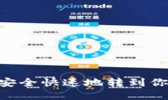 如何将USDT安全快速地转到