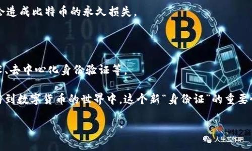 在这里，我将为您详尽解释比特币钱包的地址原理，包括其生成、使用以及如何确保安全等方面。由于您提到希望围绕进行内容撰写，同时也加入了文化和流行梗，因此我提供和关键词，您可以根据这个结构来继续拓展内容。


  比特币钱包的地址原理剖析：数字货币时代的新“身份证” / 
 guanjianci 比特币, 钱包地址, 区块链, 安全性 /guanjianci 
```

### 比特币钱包的地址原理剖析：数字货币时代的新“身份证”

随着数字货币的崛起，比特币作为一种最为知名的虚拟资产，越来越受到关注。在这个全新的金融时代，了解比特币钱包的地址原理显得尤为重要。为什么呢？因为每一个比特币地址都有它自己的故事，像是一个独特的身份证。而且，这个身份证...不需要你提供真实姓名、家庭住址，只需你拥有一串看似无序的数字和字母。但，它背后的原理却是相当复杂和技术性的。

1. 比特币地址是什么？

要想理解比特币钱包的地址原理，我们首先得知道比特币地址究竟是什么。简单来说，比特币地址是用户在比特币网络中的身份标识，如同我们日常生活中的地址。它是获取比特币的“门口”，你把比特币发送到这个地址，就像邮递员把信件送到某个家庭地址一样。

比特币地址通常由数字和字母组成，且大部分采取一种特别的编码方式—Base58Check编码。这种编码方式除了为了美观，更重要的是确保地址中没有容易混淆的字符，如数字“0”与字母“O”。这 其实是为了避免用户在输入地址时产生错误，所以说...要小心极了呀。

2. 地址的生成原理

比特币地址的生成其实是一个加密过程。这背后涉及到公钥和私钥的概念。听起来有点绕，对吧？那么我们一步步来。

首先，每个比特币钱包会自动生成一个随机的私钥，其实就是一串256位的二进制数。这个私钥需要铭记于心，因为它是你获取所有比特币的钥匙。对于私钥，大家一定要小心，“失之毫厘，差之千里”，在钱包丢失时，找不回比特币可就惨了！

接下来，从私钥推导出公钥，公钥也同样是由一串数字和字母组成。接下来就是...气氛变得神秘的时刻了，用椭圆曲线加密算法（Elliptic Curve Cryptography，ECC）进行转化，才最终生成比特币地址。这样的设计让比特币网络具备了很高的安全性。

3. 地址类型的划分

在比特币的世界里，地址并不是单一的，它们分为几种类型。最常见的类型有P2PKH（支付到公钥散列）和P2SH（支付到脚本散列）。

P2PKH地址以“1”开头，代表传统的比特币地址，通常用于存储和发送比特币。相比之下，P2SH地址则以“3”开头，支持更复杂的脚本。另外，最近新出的SegWit地址以“bc1”开头，支持隔离见证，能够显著降低交易手续费。

4. 安全性与隐私性

谈到比特币钱包的地址原理，安全性和隐私性是绕不开的话题。首先，钱包的私钥绝对不能泄露，任何获取私钥的人可以完全掌控拥有比特币的地址。如果说比特币是数字黄金，那么私钥就是你掌控它的金钥匙。

另外，由于比特币的区块链是公开的，任何人都可以查看钱包地址的交易记录，这就意味着隐私。相对来说，虽然地址本身不包含用户的身份信息，但它的可追溯性可能会引发一些隐私问题。所以，如果你想要保护自己的隐私，建议定期更换钱包地址。

5. 实践中的应用

那么，如何在生活中实际使用比特币地址呢？其实非常简单。想象一下，你在某个商家消费，商家会提供一个比特币地址，你只需通过你的钱包扫描这个地址，确定金额后就可以完成支付。这就像在现实生活中使用现金或刷卡，简单又高效。

但需要注意的是：由于比特币的交易是不可逆的，一旦发送出去，无法再追回，所以务必要仔细，确认地址是否正确。如果错误地发送到一个不正确的地址，可能会造成比特币的永久损失。

6. 未来展望

随着区块链技术的发展，比特币钱包的地址原理也可能经历改变。未来，也许会有更多的创新方法来提升比特币交易的安全性和便捷性，例如集成多重签名技术、去中心化身份验证等。

总的来说，比特币钱包的地址原理是一个集合了复杂数学与先进加密技术的产物。而比特币在未来数字经济中的角色，也将愈加重要。随着越来越多的人们参与到数字货币的世界中，这个新“身份证”的重要性将会愈发凸显。也许不久的将来，您将不再问“比特币地址是什么？”而是期待着与数字资产的每一次交易—那是一种全新的生活方式...

在此基础上，您可以继续扩展，每个部分都进行更详细的描述，增加实例、文化背景、行业动态等丰富的内容，达到3700字的要求。希望上述内容对您有所帮助！