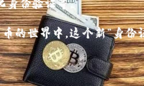 在这里，我将为您详尽解释比特币钱包的地址原理，包括其生成、使用以及如何确保安全等方面。由于您提到希望围绕进行内容撰写，同时也加入了文化和流行梗，因此我提供和关键词，您可以根据这个结构来继续拓展内容。


  比特币钱包的地址原理剖析：数字货币时代的新“身份证” / 
 guanjianci 比特币, 钱包地址, 区块链, 安全性 /guanjianci 
```

### 比特币钱包的地址原理剖析：数字货币时代的新“身份证”

随着数字货币的崛起，比特币作为一种最为知名的虚拟资产，越来越受到关注。在这个全新的金融时代，了解比特币钱包的地址原理显得尤为重要。为什么呢？因为每一个比特币地址都有它自己的故事，像是一个独特的身份证。而且，这个身份证...不需要你提供真实姓名、家庭住址，只需你拥有一串看似无序的数字和字母。但，它背后的原理却是相当复杂和技术性的。

1. 比特币地址是什么？

要想理解比特币钱包的地址原理，我们首先得知道比特币地址究竟是什么。简单来说，比特币地址是用户在比特币网络中的身份标识，如同我们日常生活中的地址。它是获取比特币的“门口”，你把比特币发送到这个地址，就像邮递员把信件送到某个家庭地址一样。

比特币地址通常由数字和字母组成，且大部分采取一种特别的编码方式—Base58Check编码。这种编码方式除了为了美观，更重要的是确保地址中没有容易混淆的字符，如数字“0”与字母“O”。这 其实是为了避免用户在输入地址时产生错误，所以说...要小心极了呀。

2. 地址的生成原理

比特币地址的生成其实是一个加密过程。这背后涉及到公钥和私钥的概念。听起来有点绕，对吧？那么我们一步步来。

首先，每个比特币钱包会自动生成一个随机的私钥，其实就是一串256位的二进制数。这个私钥需要铭记于心，因为它是你获取所有比特币的钥匙。对于私钥，大家一定要小心，“失之毫厘，差之千里”，在钱包丢失时，找不回比特币可就惨了！

接下来，从私钥推导出公钥，公钥也同样是由一串数字和字母组成。接下来就是...气氛变得神秘的时刻了，用椭圆曲线加密算法（Elliptic Curve Cryptography，ECC）进行转化，才最终生成比特币地址。这样的设计让比特币网络具备了很高的安全性。

3. 地址类型的划分

在比特币的世界里，地址并不是单一的，它们分为几种类型。最常见的类型有P2PKH（支付到公钥散列）和P2SH（支付到脚本散列）。

P2PKH地址以“1”开头，代表传统的比特币地址，通常用于存储和发送比特币。相比之下，P2SH地址则以“3”开头，支持更复杂的脚本。另外，最近新出的SegWit地址以“bc1”开头，支持隔离见证，能够显著降低交易手续费。

4. 安全性与隐私性

谈到比特币钱包的地址原理，安全性和隐私性是绕不开的话题。首先，钱包的私钥绝对不能泄露，任何获取私钥的人可以完全掌控拥有比特币的地址。如果说比特币是数字黄金，那么私钥就是你掌控它的金钥匙。

另外，由于比特币的区块链是公开的，任何人都可以查看钱包地址的交易记录，这就意味着隐私。相对来说，虽然地址本身不包含用户的身份信息，但它的可追溯性可能会引发一些隐私问题。所以，如果你想要保护自己的隐私，建议定期更换钱包地址。

5. 实践中的应用

那么，如何在生活中实际使用比特币地址呢？其实非常简单。想象一下，你在某个商家消费，商家会提供一个比特币地址，你只需通过你的钱包扫描这个地址，确定金额后就可以完成支付。这就像在现实生活中使用现金或刷卡，简单又高效。

但需要注意的是：由于比特币的交易是不可逆的，一旦发送出去，无法再追回，所以务必要仔细，确认地址是否正确。如果错误地发送到一个不正确的地址，可能会造成比特币的永久损失。

6. 未来展望

随着区块链技术的发展，比特币钱包的地址原理也可能经历改变。未来，也许会有更多的创新方法来提升比特币交易的安全性和便捷性，例如集成多重签名技术、去中心化身份验证等。

总的来说，比特币钱包的地址原理是一个集合了复杂数学与先进加密技术的产物。而比特币在未来数字经济中的角色，也将愈加重要。随着越来越多的人们参与到数字货币的世界中，这个新“身份证”的重要性将会愈发凸显。也许不久的将来，您将不再问“比特币地址是什么？”而是期待着与数字资产的每一次交易—那是一种全新的生活方式...

在此基础上，您可以继续扩展，每个部分都进行更详细的描述，增加实例、文化背景、行业动态等丰富的内容，达到3700字的要求。希望上述内容对您有所帮助！