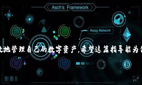 在讨论如何将以太坊从欧意（OKEx）平台转移到个人钱包之前，我们先了解一些相关的基本知识和注意事项。以太坊是一种流行的加密货币，它的交易和转账过程涉及多个步骤，稍有不慎可能会导致资产丢失。因此，掌握正确的操作方法尤为重要。

步骤一：准备你的钱包
在开始之前，你需要一个安全的以太坊钱包。市面上有很多种钱包，这些钱包可以是硬件钱包（如Ledger、Trezor）、软件钱包（如MetaMask、MyEtherWallet），或者是移动钱包（如Trust Wallet、Coinomi）。选择钱包时，确保它支持以太坊，并且你能掌握它的使用方法。

步骤二：登录欧意账户
打开你的浏览器，前往欧意官网。输入你的账户信息，登录到你的欧意账户。如果你还没有账户，记得先注册并完成KYC（身份认证）程序。

步骤三：查找你的以太坊余额
登录后，点击钱包部分，查看你在欧意上的以太坊余额。确保你有足够的余额进行转账，并且考虑到网络手续费。这些手续费通常会根据以太坊网络的拥堵情况而有所不同。在你决定转账前，建议先查看一下当前的网络费用。

步骤四：输入钱包地址
在钱包中找到“提取”或“转账”选项。系统会要求你输入接收方的钱包地址。这个地址是以太坊网络中每个账户的唯一标识，请务必仔细检查。一个小小的错误—比如多输入一个字符，或者漏掉一个数字—都可能导致你的资金永久丢失。你可以通过复制粘贴的方式来确保输入的准确性。

步骤五：输入转账金额
在确认钱包地址后，接下来需要输入你想要转出的以太坊数量。在这个步骤中，建议你不要转出全部余额，可以预留一部分以太坊用于手续费或其他用途。

步骤六：确认信息
在完成上述步骤后，欧意会向你展示一个确认页面，显示你的转账信息，包括钱包地址、转账金额以及预计手续费。请仔细检查这些信息，如果没有问题，可以点击确认按钮。在这个过程中，耐心和谨慎是非常重要的…这...可不是一笔小数目！

步骤七：安全验证
为了保护用户资产，欧意通常会进行安全验证。你可能会收到一个二步验证代码，无论是通过短信还是你的专用认证应用。在输入正确的验证码后，才能完成提币操作。请确保你有访问这些验证码所需的设备。

步骤八：等待转账确认
转账发起后，系统会显示一个进度条或状态更新，告知你转账的处理进度。通常情况下，以太坊的转账会在数分钟内完成，但有时可能会因为网络拥堵而延迟。在这个时候，你可以在区块链浏览器（如Etherscan）上输入你的钱包地址，查看转账状态，这样可以更直观地了解你的资产去向。

步骤九：在钱包中确认到账
转账完成后，建议你在个人钱包中确认到账情况。进入你的钱包，查看以太坊余额，确保之前转账的金额已经成功到账。如果一切无误，可以松一口气…你的以太坊完成了转移！

注意事项
在进行加密货币交易时，以下几点是值得你牢记的：
ul
    li确保使用安全、知名的钱包，防止黑客攻击。/li
    li保持你的私钥和助记词的安全，切勿与他人分享。/li
    li在转账时，确保正确输入地址和金额。/li
    li定期查看你的资产，以防止异常操作。/li
/ul

总结
将以太坊从欧意提取到个人钱包的过程虽然看似简单，但每一步都需要谨慎对待。通过掌握以上步骤，你可以更安全高效地管理自己的数字资产。希望这篇指导能为你提供帮助，让你的加密货币之旅更加顺畅安全！

u最终的小提示：/u无论在什么情况下，对加密资产的安全性不能掉以轻心…每一步都需要谨慎！